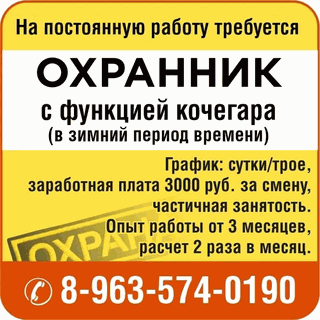 Требуется охранник с функцией кочегара - г. Бийск - 3000 р. смена