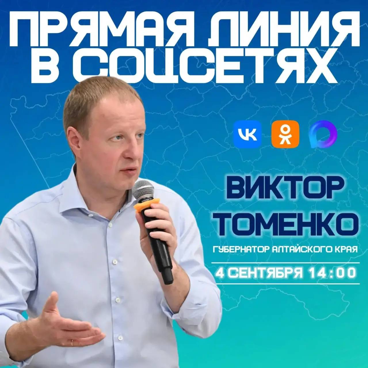 Виктор Томенко приглашает жителей на прямую линию в социальных сетях