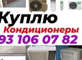 Фотография: Куплю кондиционер 