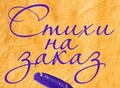 Фотография: СТИХИ НА ЗАКАЗ