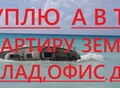 Фотография: Куплю авто 89235606744 Быстро!