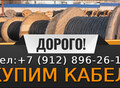 Фотография: Выкупаю кабель оптом 