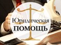 Фотография: Юридическая помощь