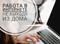 Фотография: Работа  для женщин,  удаленно.