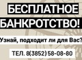 Фотография: БЕСПЛАТНОЕ БАНКРОТСТВО
