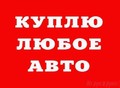 Фотография: КУПЛЮ ДОРОГО. звони. 8-905-926-57-83