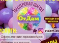 Фотография: Гелиевые Шары "От Дам"