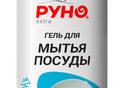 Фотография: Гель для мытья посуды Руно Extra