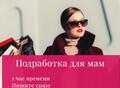Фотография: Подработка для мам