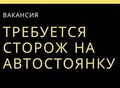 Фотография: Сторож