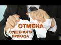 Фотография: Отмена судебного приказа