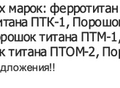Фотография: Куплю ферросплавы