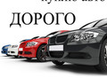 Фотография: КУПЛЮ АВТО89609449701 дорого в