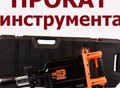 Фотография: Аренда инструмента