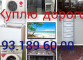 Фотография: Куплю дорого бытовую технику