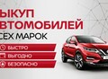 Фотография: ВЫКУПИМ ЛЮБОЙ АВТО !!!