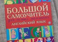 Фотография: Самоучитель по английскому