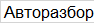 Фотография: Любые запчасти для иномарок б/у и новые 