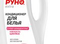 Фотография: Кондиционер для белья концентрат РУНО Extra 