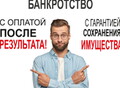 Фотография: БАНКРОТСТВО с оплатой ПОСЛЕ результата!