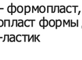 Фотография: Покупаем формопласт дорого