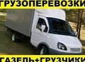 Фотография: ГАЗЕЛИ С ГРУЗЧИКАМИ ПО ВЫЗОВУ 89130818594