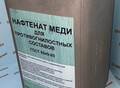 Фотография: Покупаем нафтенат меди с хранения