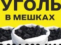 Фотография: Уголь в мешках без пыли 