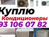 Фотография: Куплю кондиционер