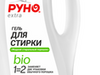 Фотография: Гель для стирки концентрат РУНО БИО Extra