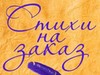 Фотография: СТИХИ НА ЗАКАЗ