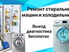 Фотография: Ремонт холодильников, стиральных машин 
