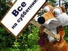 Фотография: УБОРКА ТЕРРИТОРИЙ, СУББОТНИКИ, РАЗНОРАБОЧИЕ, АВТО