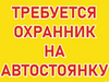 Фотография: Сторож