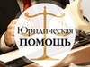 Фотография: Юридическая помощь