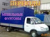 Фотография: ГАЗЕЛЬ 3,4,5 метра, ГРУЗЧИКИ 89635183343