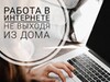 Фотография: Работа  для женщин,  удаленно.