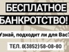 Фотография: БЕСПЛАТНОЕ БАНКРОТСТВО