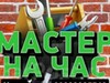 Фотография: УСЛУГИ МАСТЕРА НА ЧАС, ЛЮБЫЕ РАБОТЫ ПО ДОМУ-ОГРАДЕ