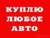 Фотография: КУПЛЮ ДОРОГО. звони. 8-905-926-57-83