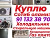 Фотография: Скупка б/у холодильник бытовую технику