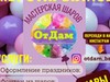 Фотография: Гелиевые Шары "От Дам"
