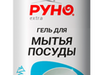Фотография: Гель для мытья посуды Руно Extra