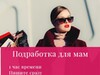 Фотография: Подработка для мам