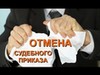 Фотография: Отмена судебного приказа