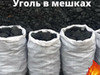 Фотография: Уголь навалом и в мешках