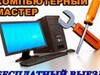Фотография: Ремонт компьютеров, компьютерная помощь, выезд
