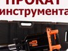 Фотография: Аренда инструмента
