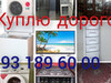 Фотография: Куплю дорого бытовую технику
