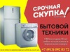 Фотография: Купим вашу технику. Холодильники